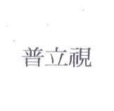 普立視