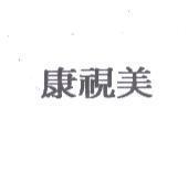 康視美