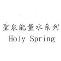 聖泉能量水系列 Holy Spring
