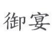 御宴