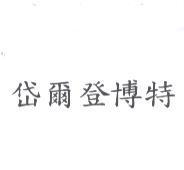 岱爾登博特