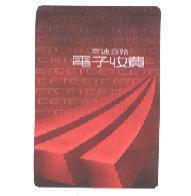 高速公路電子收費及圖