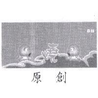 原創燒及圖