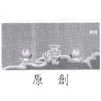 原創燒及圖