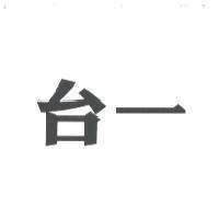 台一
