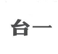 台一