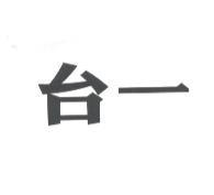 台一