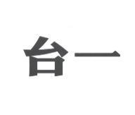 台一