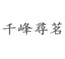 千峰尋茗