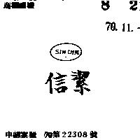 信潔