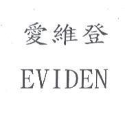 愛維登 EVIDEN