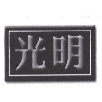 光明