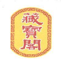藏寶閣