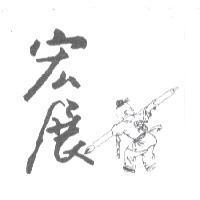 宏展及圖