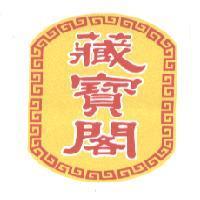 藏寶閣