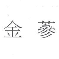 金蔘