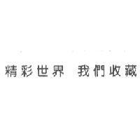 精彩世界 我們收藏