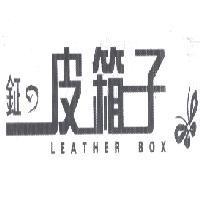 鉦の皮箱子 LEATHER BOX 及圖