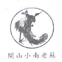 開山小南老蘇及圖