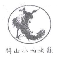 開山小南老蘇及圖