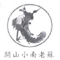 開山小南老蘇及圖