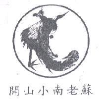 開山小南老蘇及圖