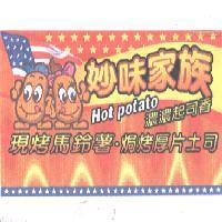 妙味家族及圖濃濃起司香現烤馬鈴薯焗烤厚片土司 HOT POTATO