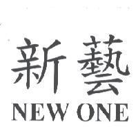 新藝 NEW ONE