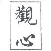 觀心