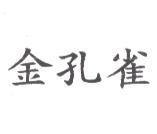金孔雀
