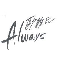 「歐維氏 ALWAYS 」