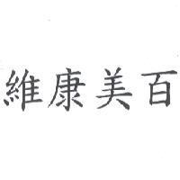 維康美百