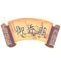 御香莊