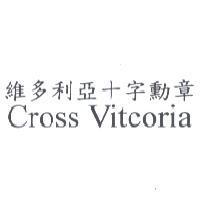 維多利亞十字勳章 Cross Vitcoria