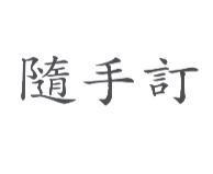 隨手訂