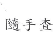 隨手查