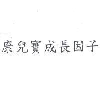 康兒寶成長因子