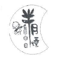 半月燒加蛋+菜+肉及圖