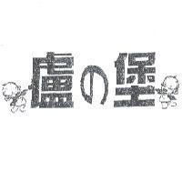 盧 の 堡及圖