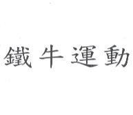 鐵牛運動