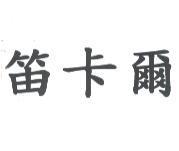 笛卡爾