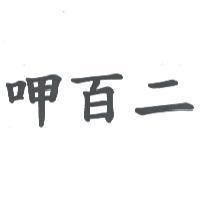 呷百二