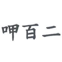 呷百二