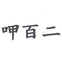 呷百二