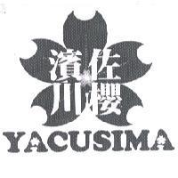 濱川佐櫻 YACUSIMA 之設計圖
