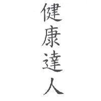 健康達人