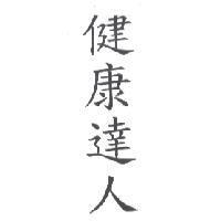 健康達人