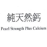 純天然鈣 Pearl Strength Plus Calcium