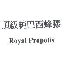 頂級純巴西蜂膠 Royal Propolis