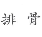 排骨
